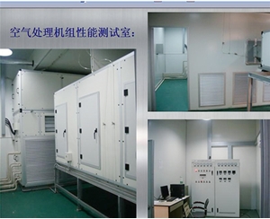 滁州空气处理机组性能测试室